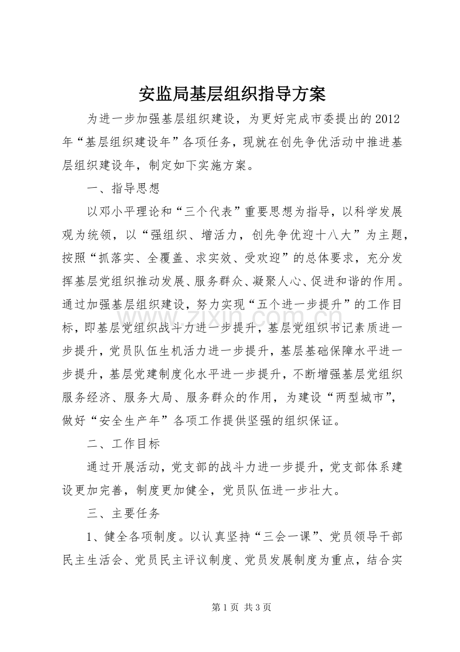 安监局基层组织指导实施方案.docx_第1页