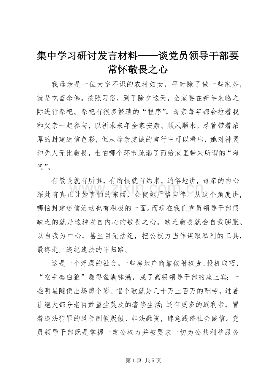 集中学习研讨发言材料提纲——谈党员领导干部要常怀敬畏之心.docx_第1页