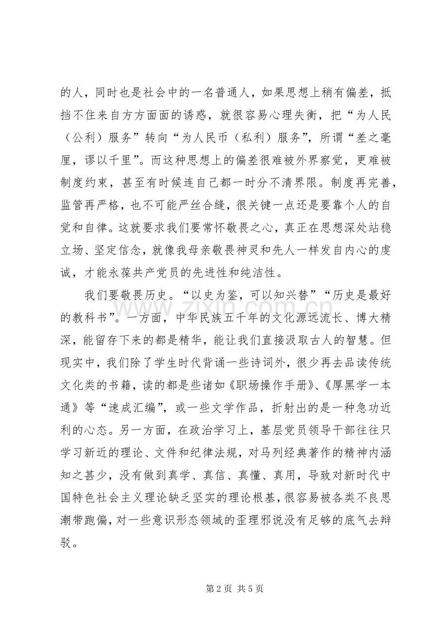 集中学习研讨发言材料提纲——谈党员领导干部要常怀敬畏之心.docx_第2页