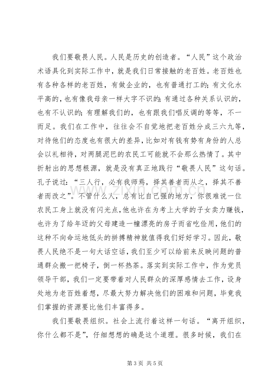 集中学习研讨发言材料提纲——谈党员领导干部要常怀敬畏之心.docx_第3页