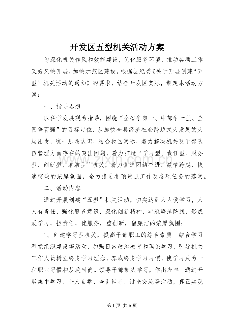 开发区五型机关活动实施方案.docx_第1页