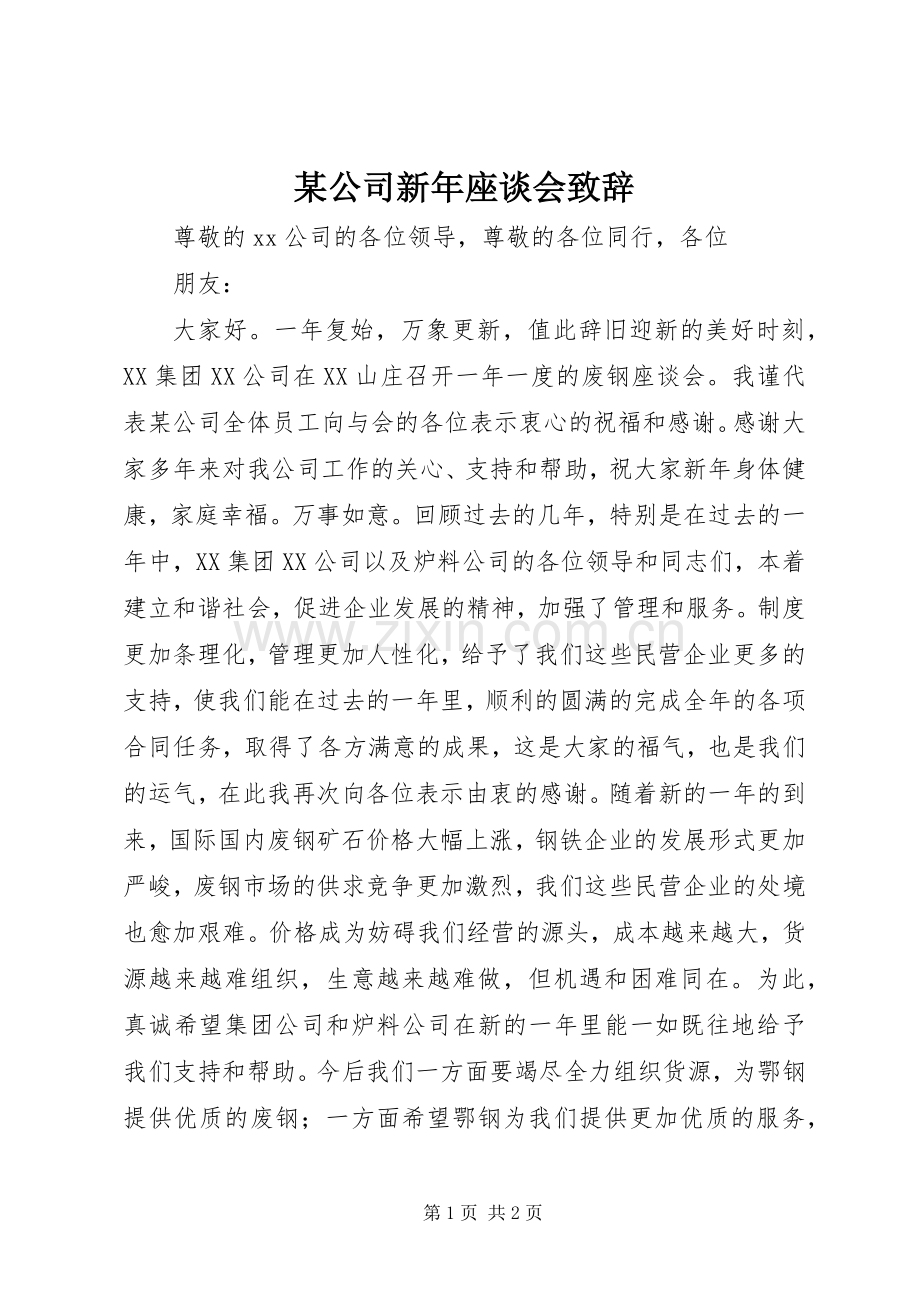 某公司新年座谈会演讲致辞.docx_第1页