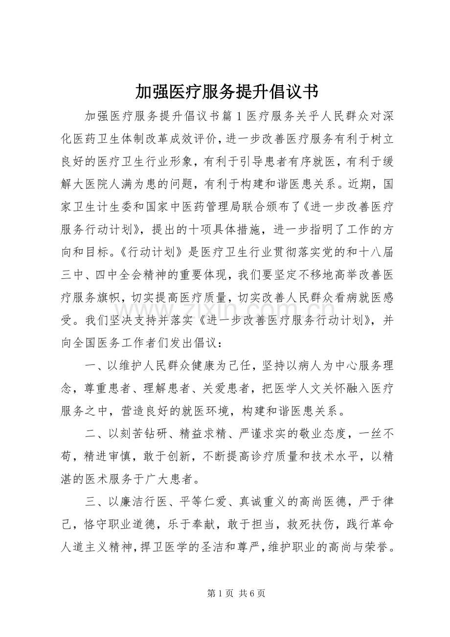 加强医疗服务提升倡议书.docx_第1页