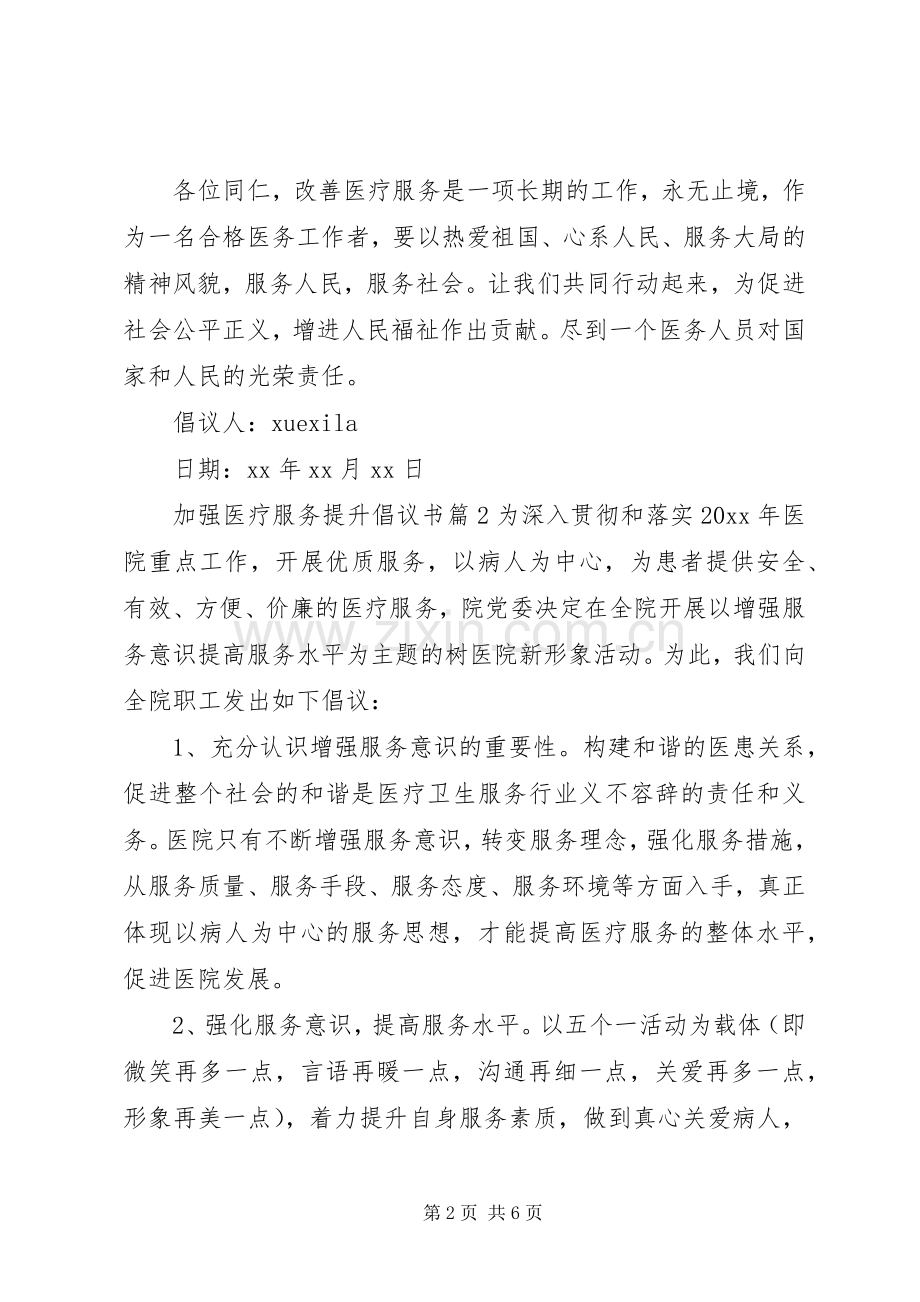 加强医疗服务提升倡议书.docx_第2页