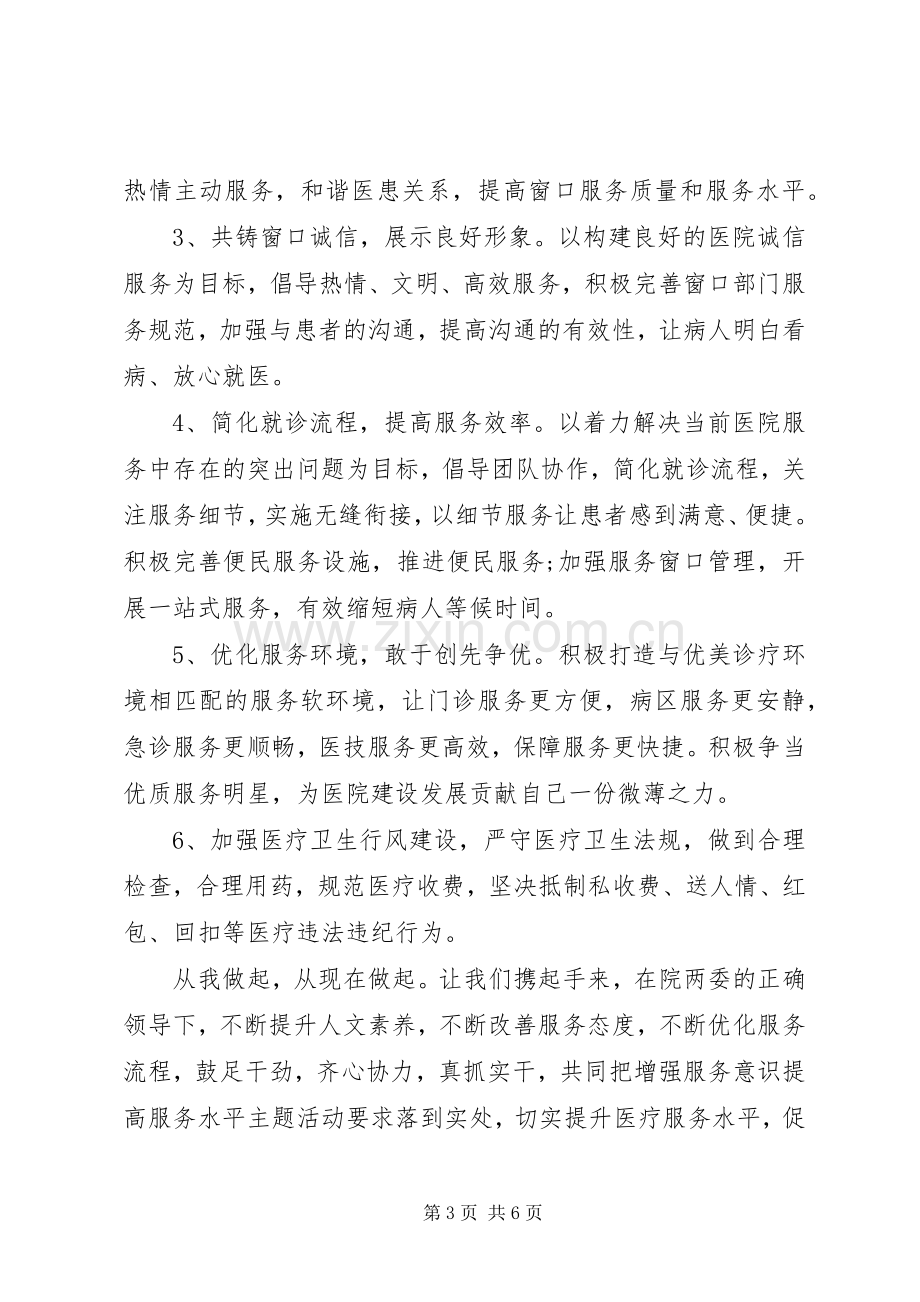 加强医疗服务提升倡议书.docx_第3页