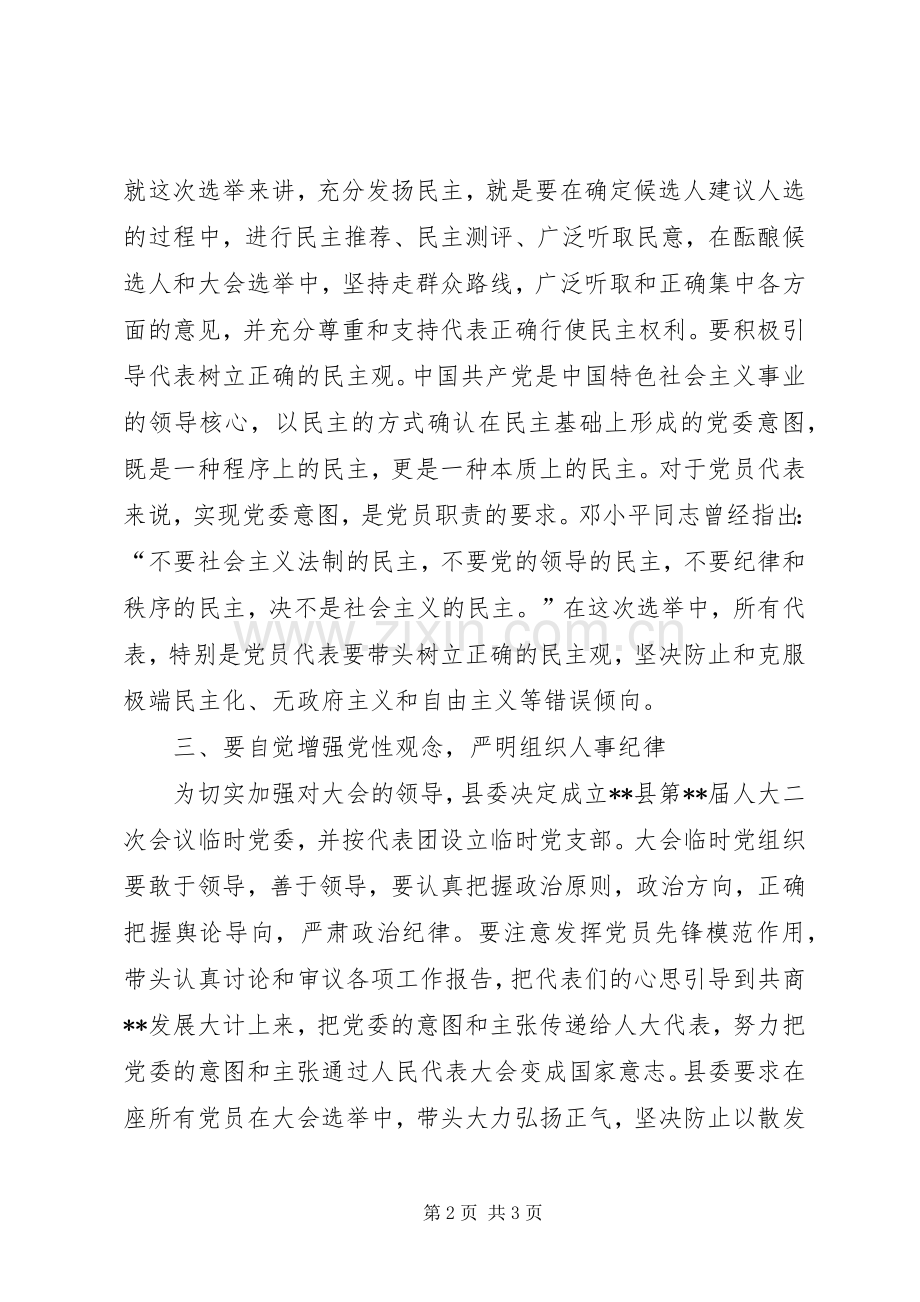 人民代表会议党员会讲话.docx_第2页