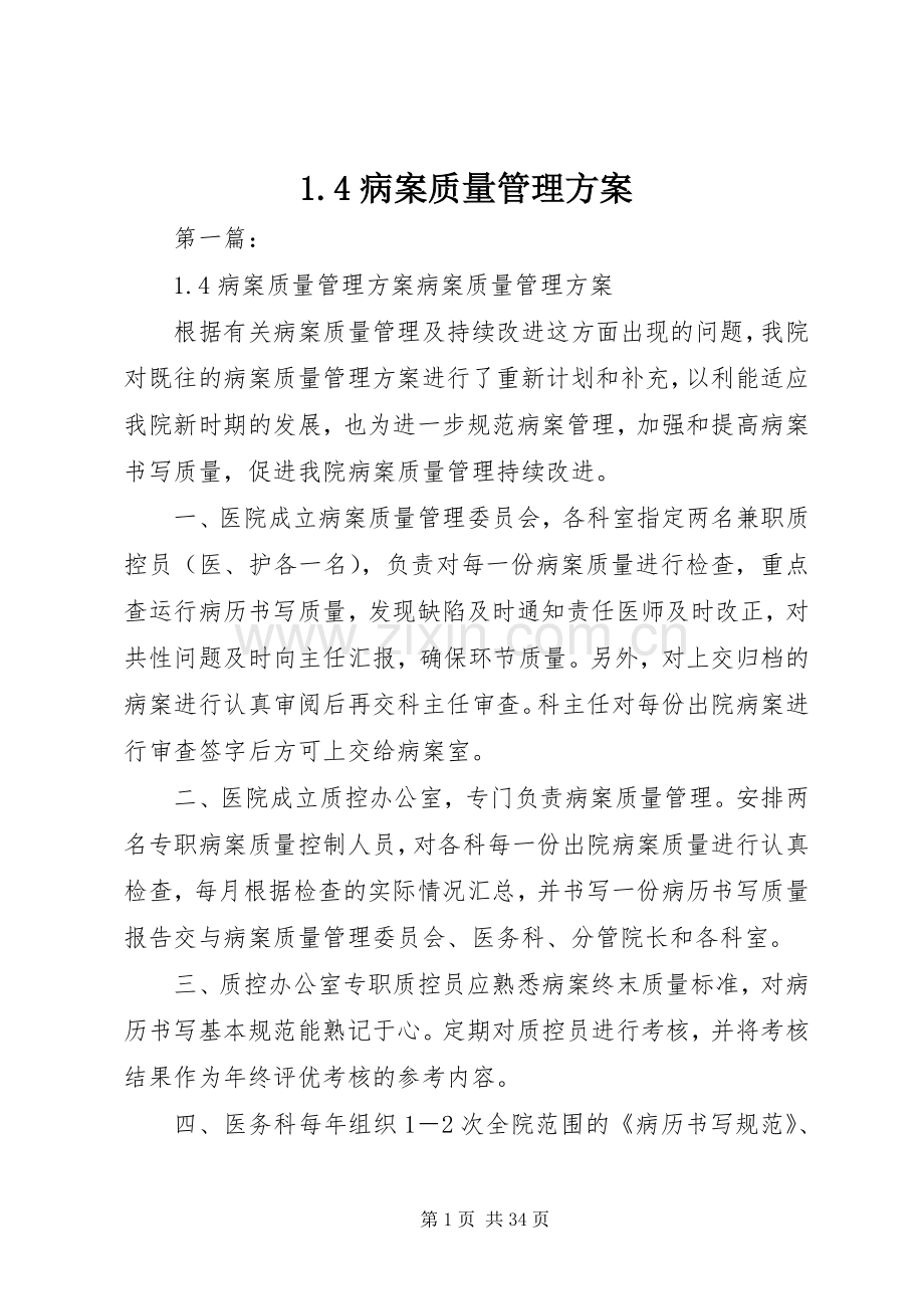 病案质量管理实施方案.docx_第1页