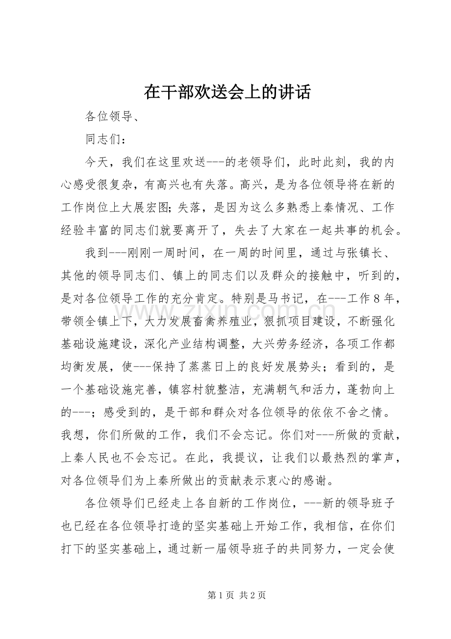 在干部欢送会上的讲话.docx_第1页