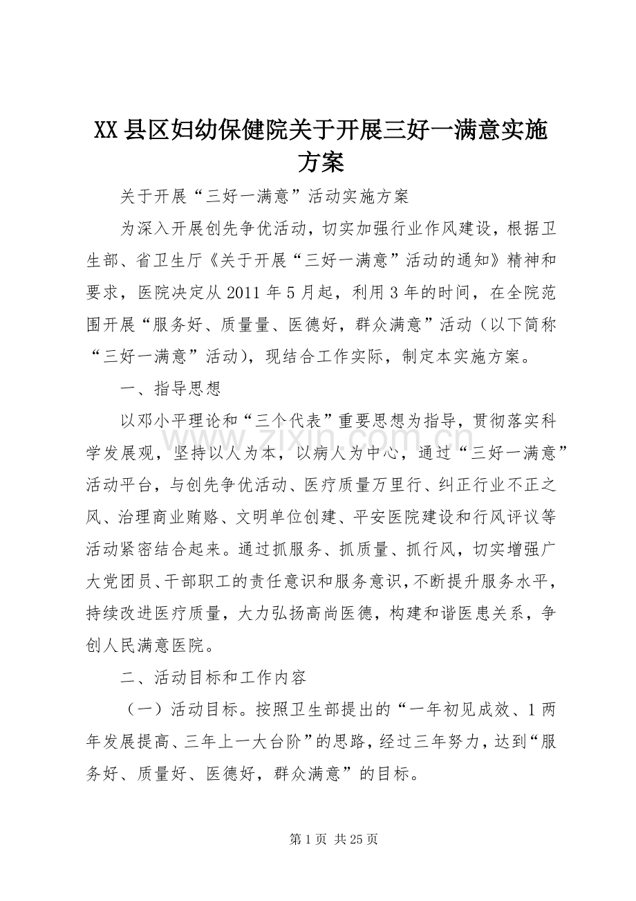 XX县区妇幼保健院关于开展三好一满意方案.docx_第1页