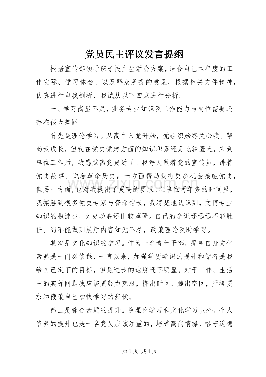 党员民主评议发言材料提纲.docx_第1页