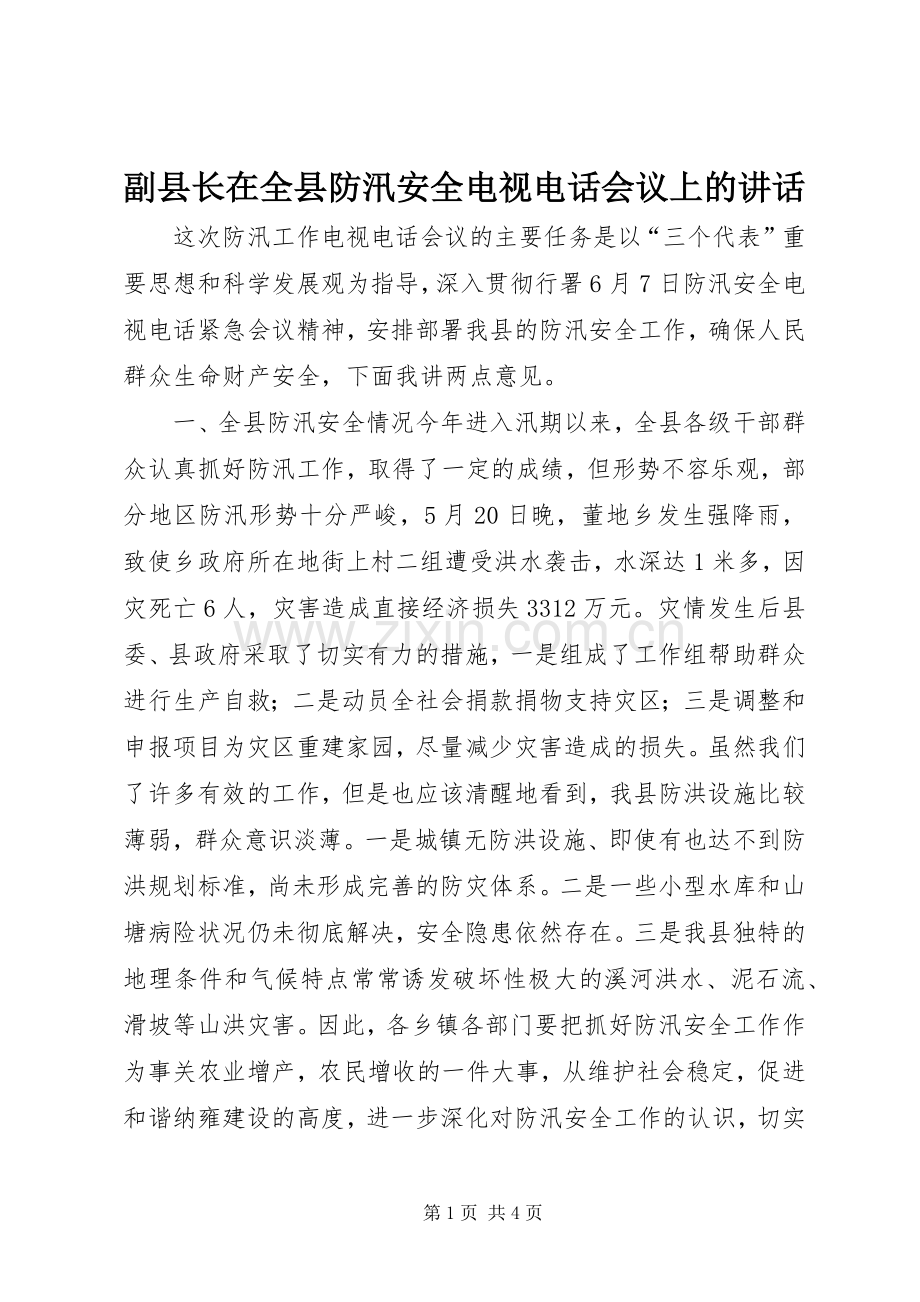 副县长在全县防汛安全电视电话会议上的讲话.docx_第1页