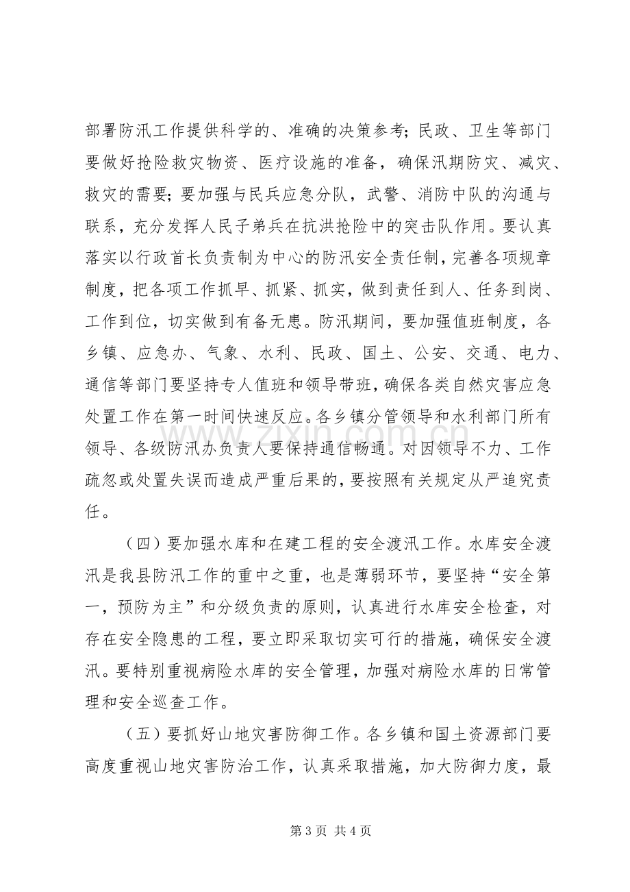 副县长在全县防汛安全电视电话会议上的讲话.docx_第3页