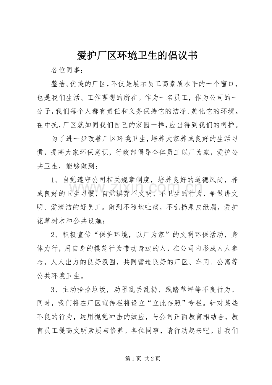 爱护厂区环境卫生的倡议书.docx_第1页