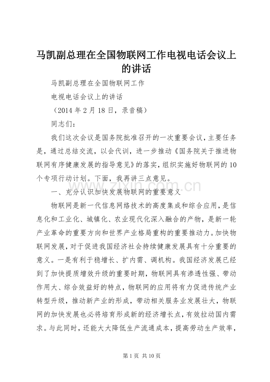 马凯副总理在全国物联网工作电视电话会议上的讲话.docx_第1页