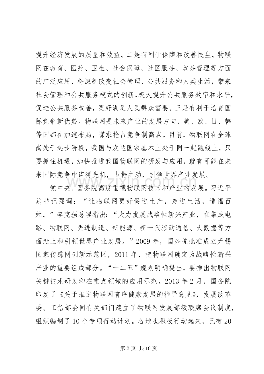 马凯副总理在全国物联网工作电视电话会议上的讲话.docx_第2页