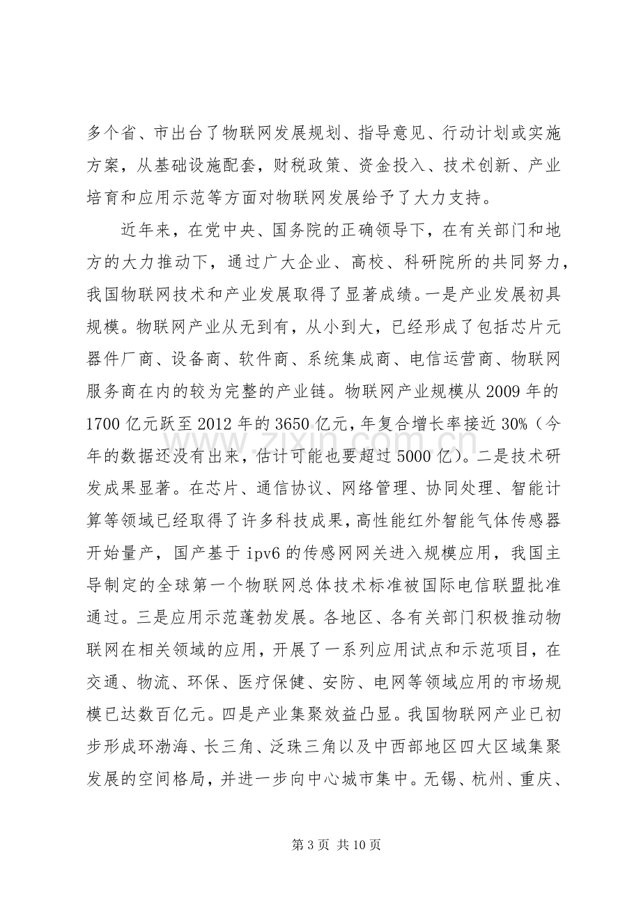 马凯副总理在全国物联网工作电视电话会议上的讲话.docx_第3页