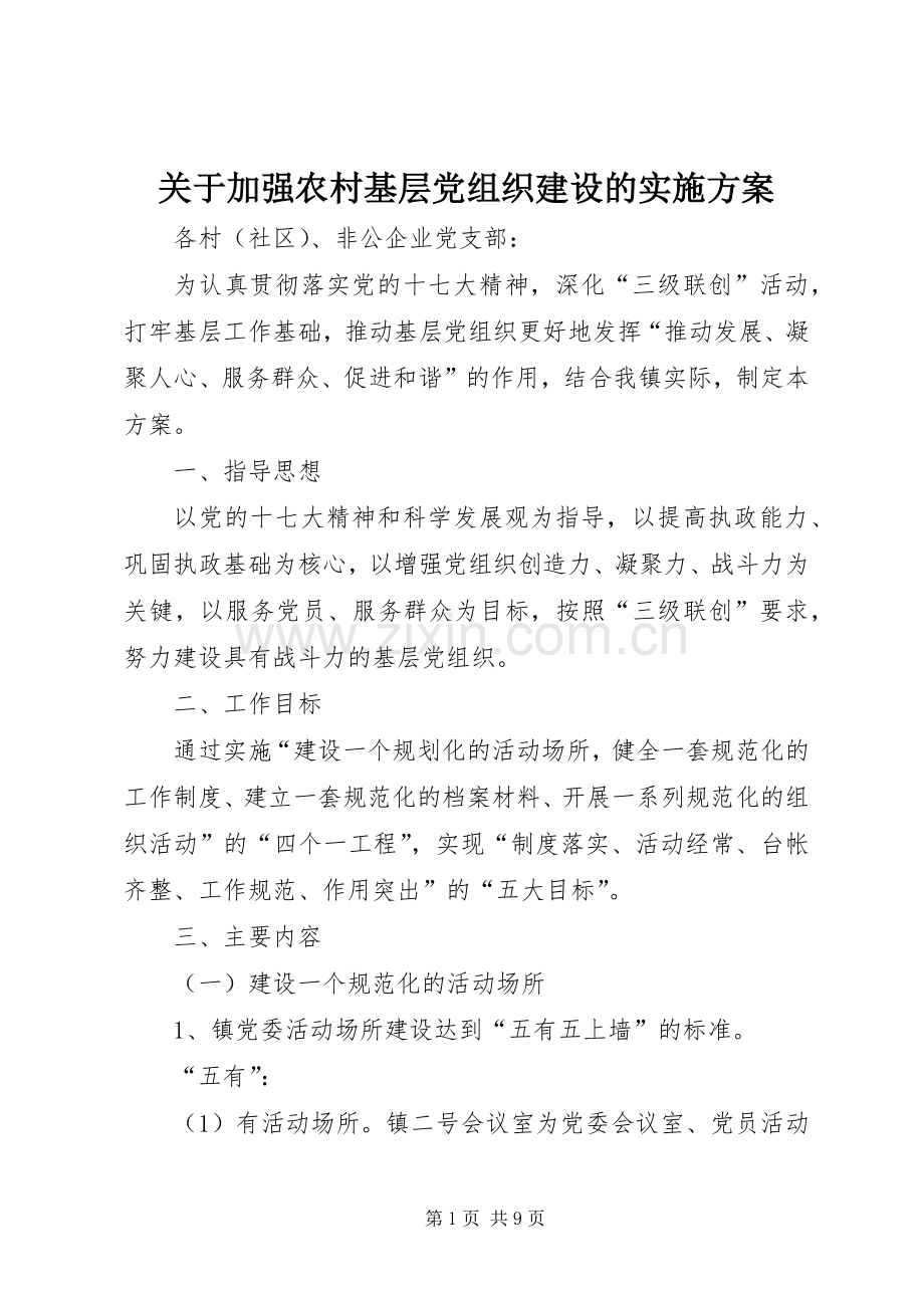 关于加强农村基层党组织建设的方案.docx_第1页