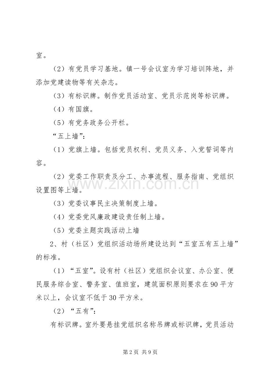 关于加强农村基层党组织建设的方案.docx_第2页