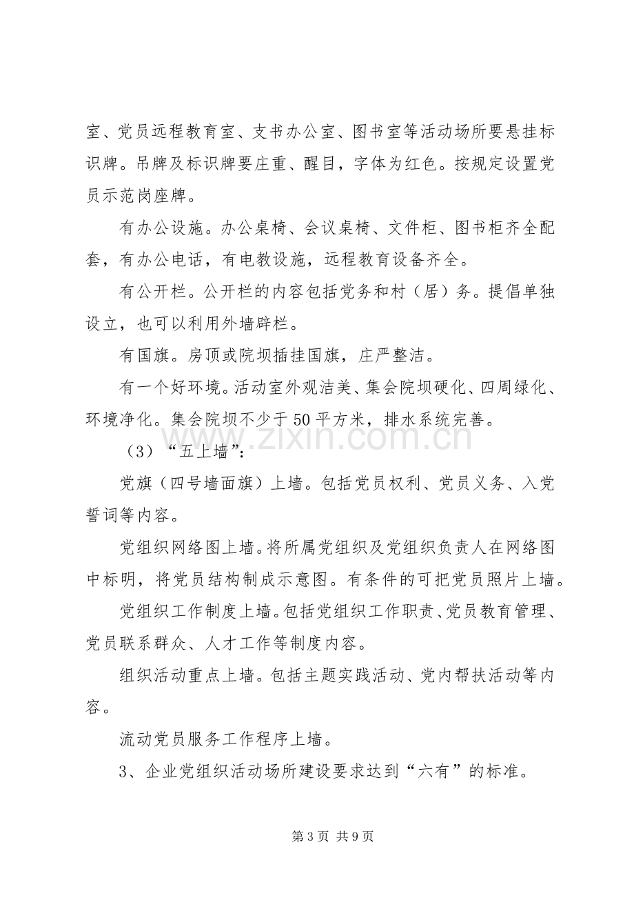 关于加强农村基层党组织建设的方案.docx_第3页