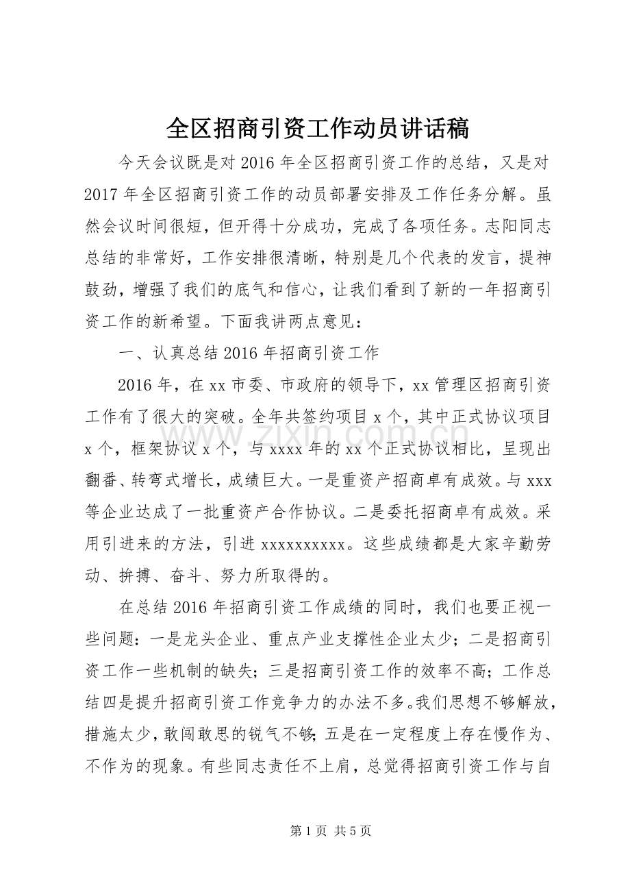 全区招商引资工作动员讲话稿.docx_第1页