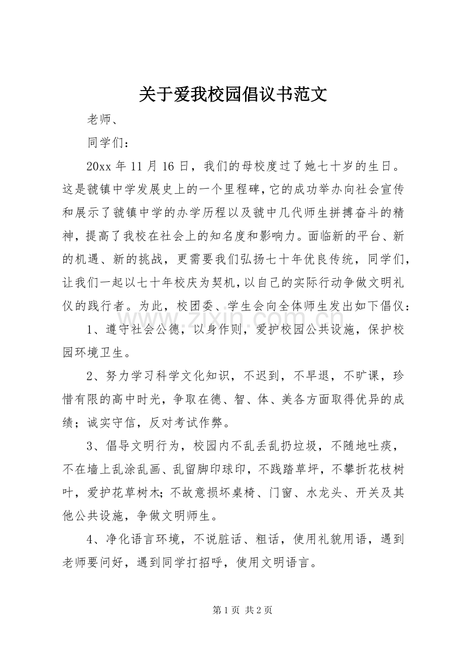 关于爱我校园倡议书范文.docx_第1页