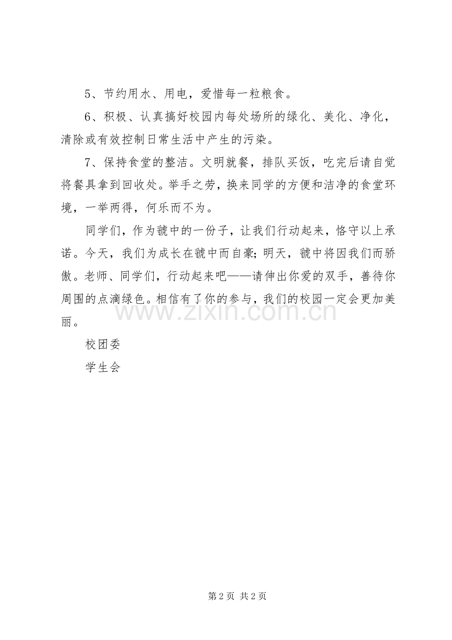 关于爱我校园倡议书范文.docx_第2页