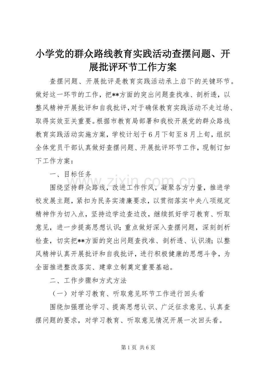 小学党的群众路线教育实践活动查摆问题、开展批评环节工作实施方案.docx_第1页