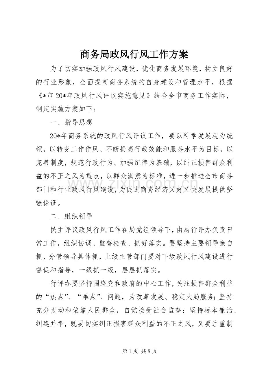 商务局政风行风工作实施方案.docx_第1页