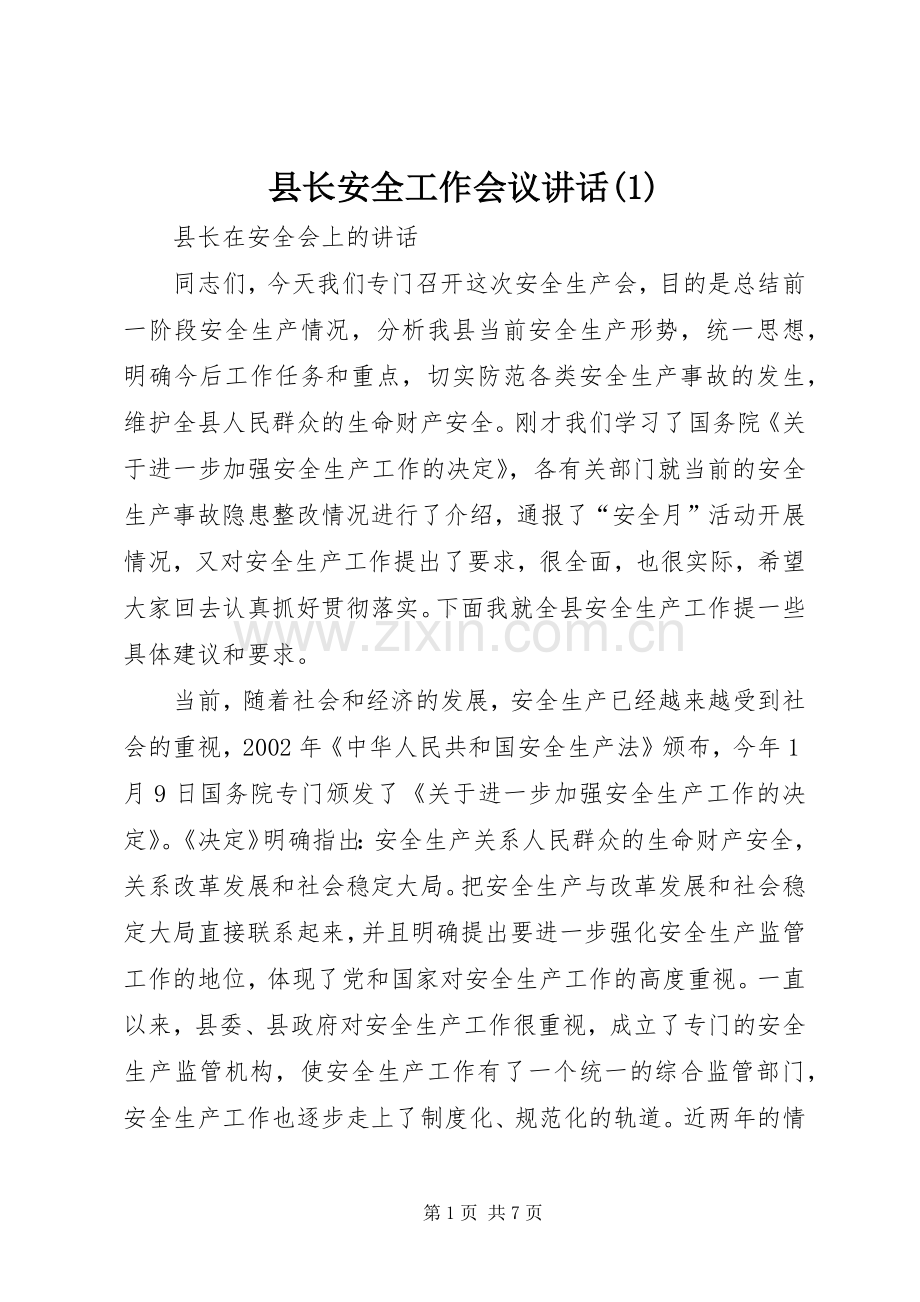 县长安全工作会议讲话(1).docx_第1页