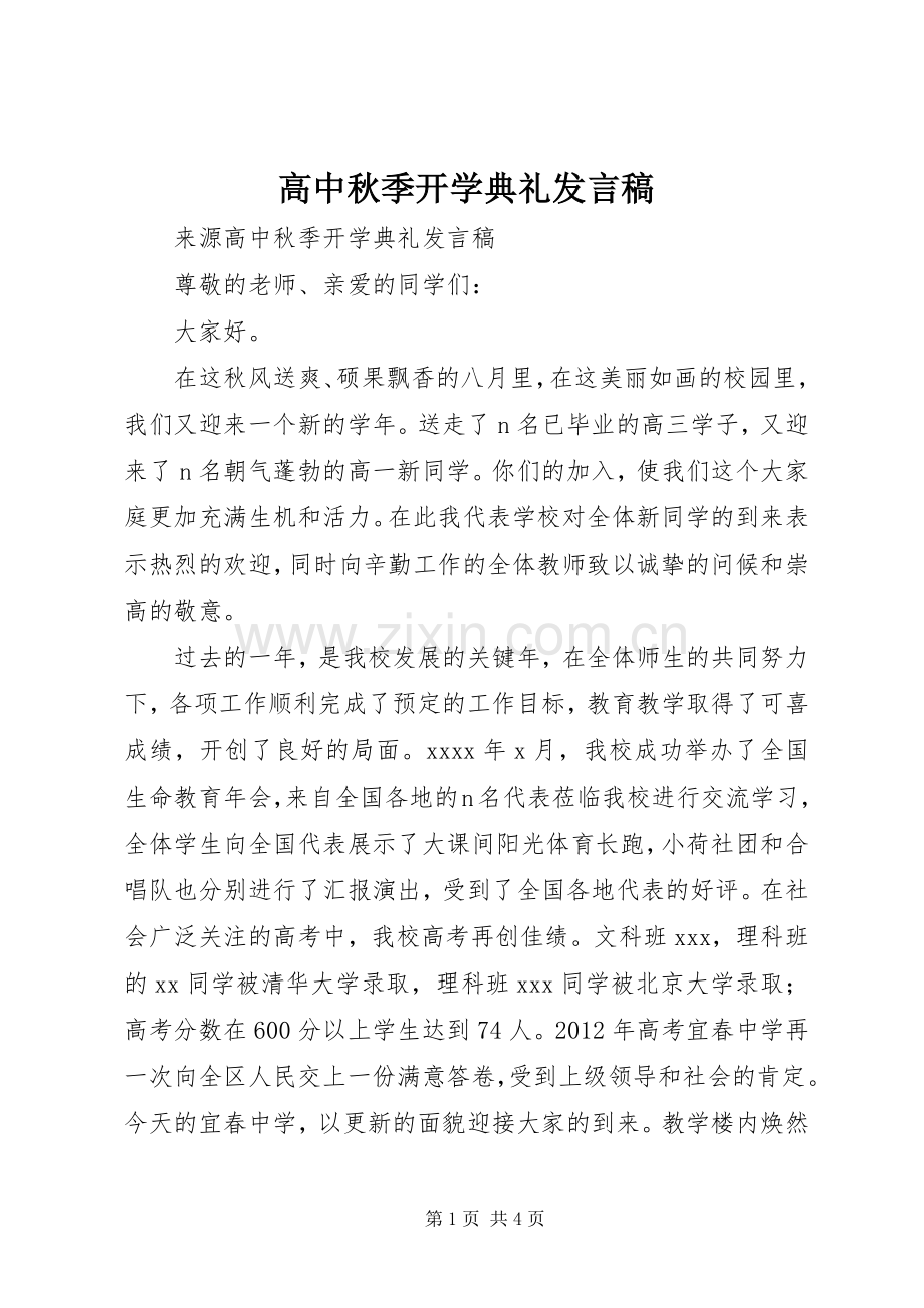 高中秋季开学典礼发言.docx_第1页