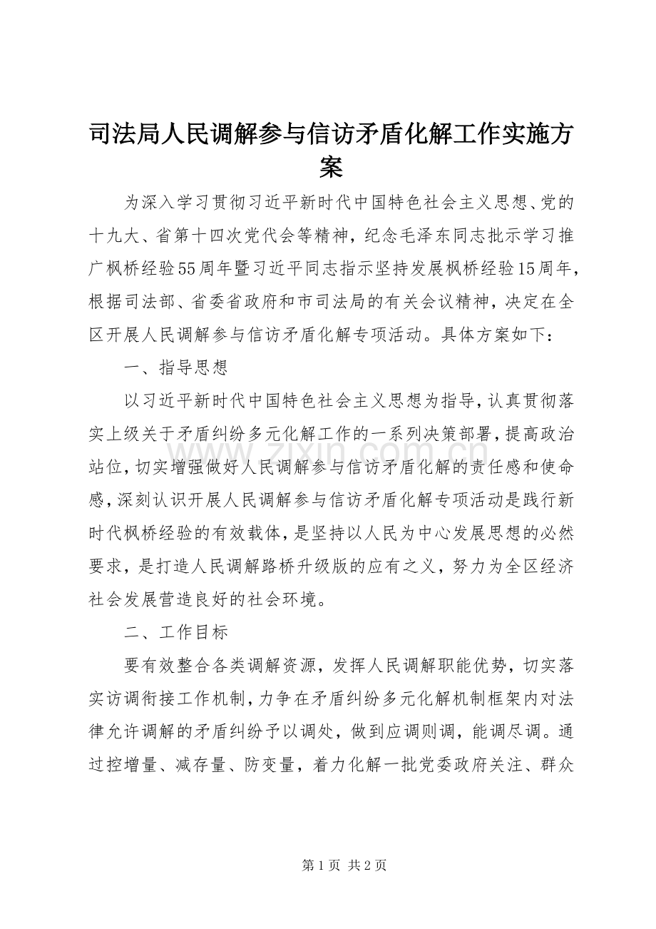 司法局人民调解参与信访矛盾化解工作方案.docx_第1页