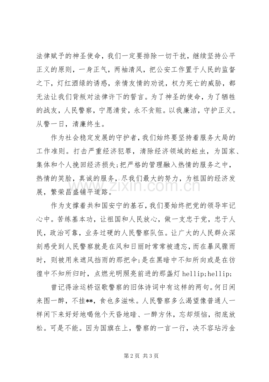 警察爱岗敬业的演讲稿.docx_第2页