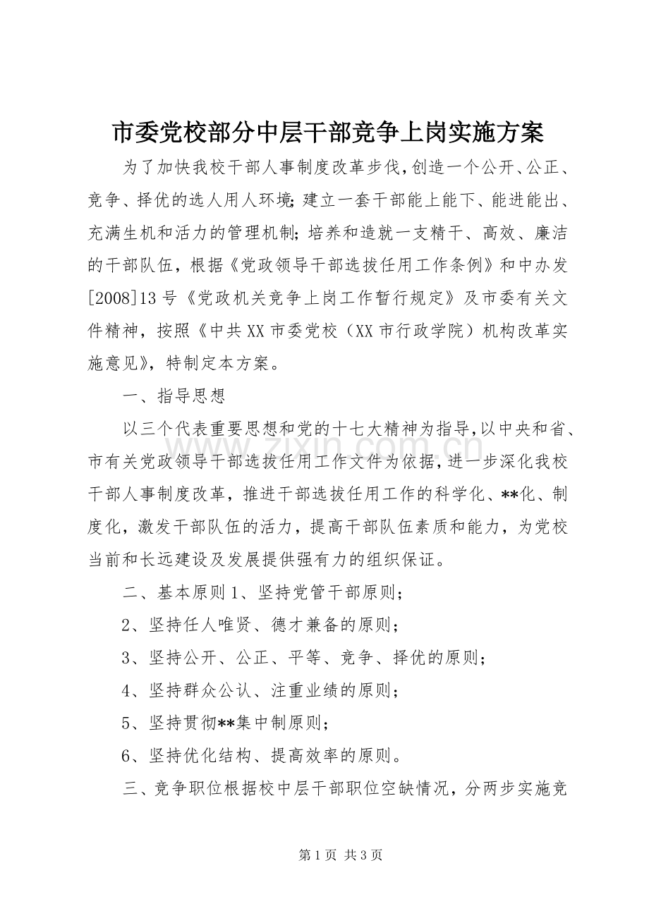 市委党校部分中层干部竞争上岗方案.docx_第1页