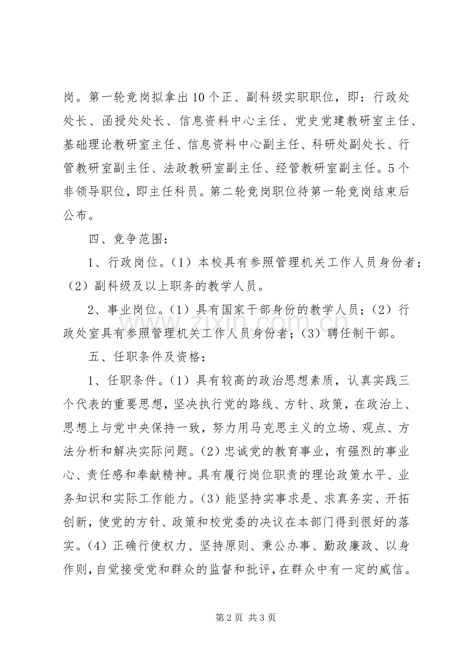 市委党校部分中层干部竞争上岗方案.docx_第2页