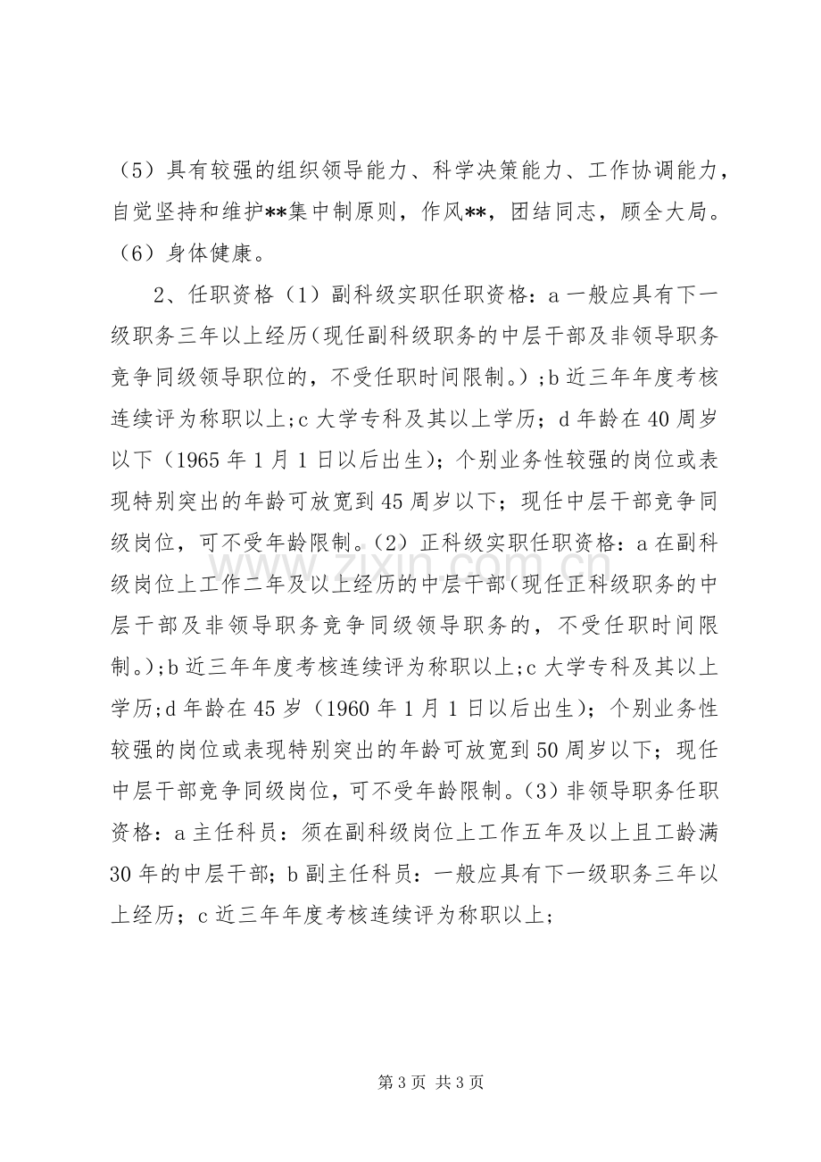 市委党校部分中层干部竞争上岗方案.docx_第3页