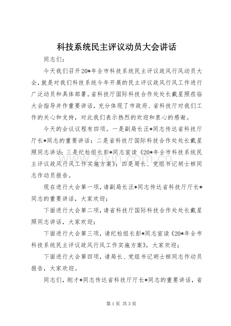 科技系统民主评议动员大会讲话.docx_第1页