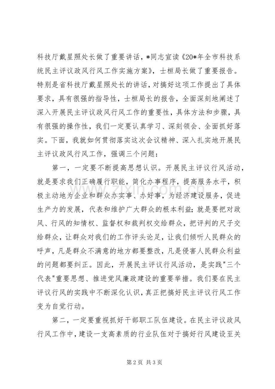 科技系统民主评议动员大会讲话.docx_第2页