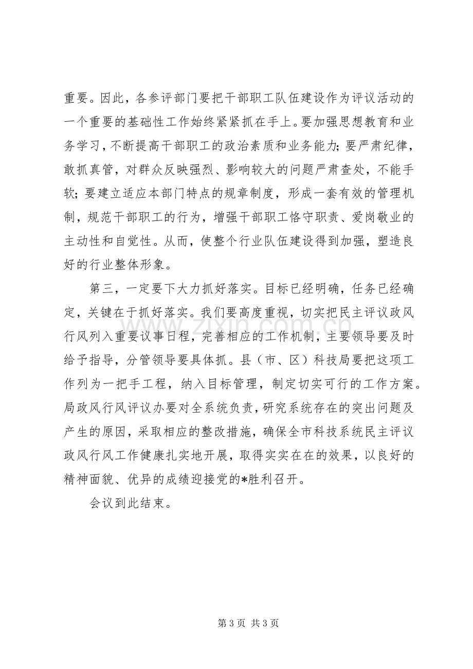 科技系统民主评议动员大会讲话.docx_第3页