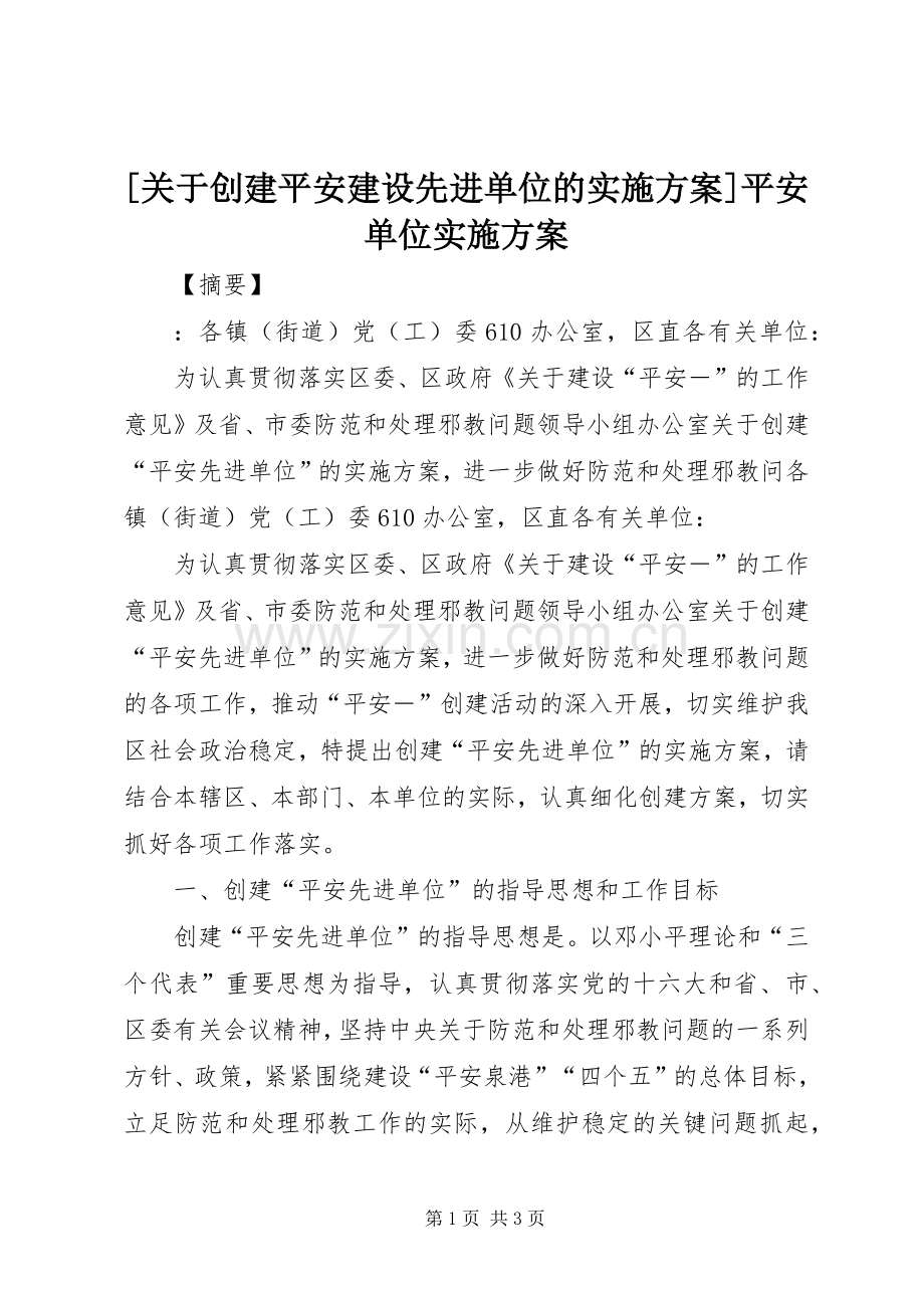 [关于创建平安建设先进单位的方案]平安单位方案.docx_第1页