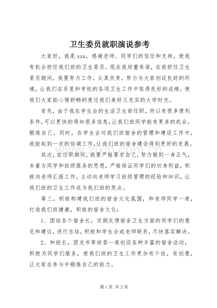 卫生委员就职演说稿参考.docx_第1页