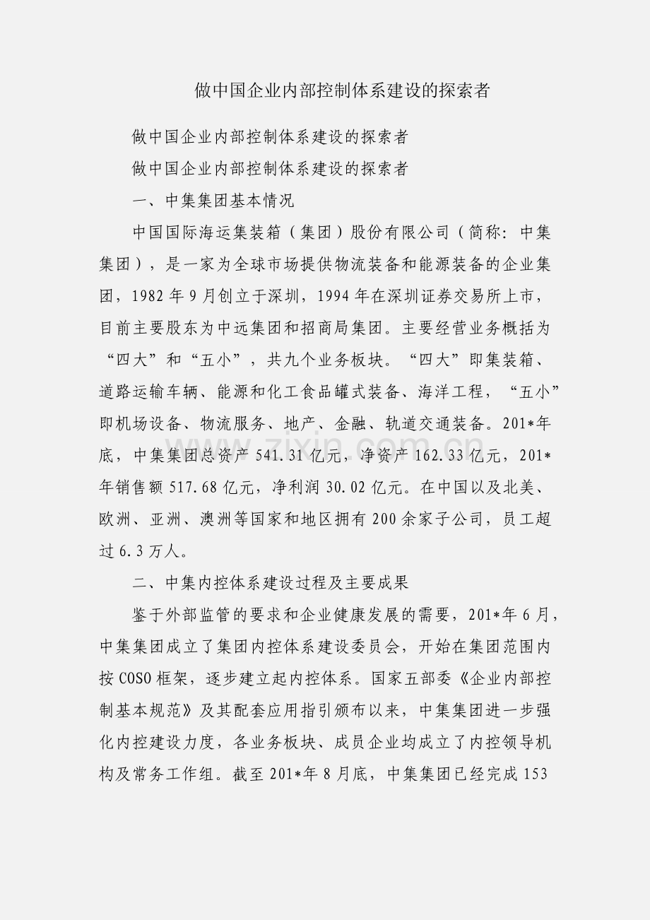 做中国企业内部控制体系建设的探索者.docx_第1页