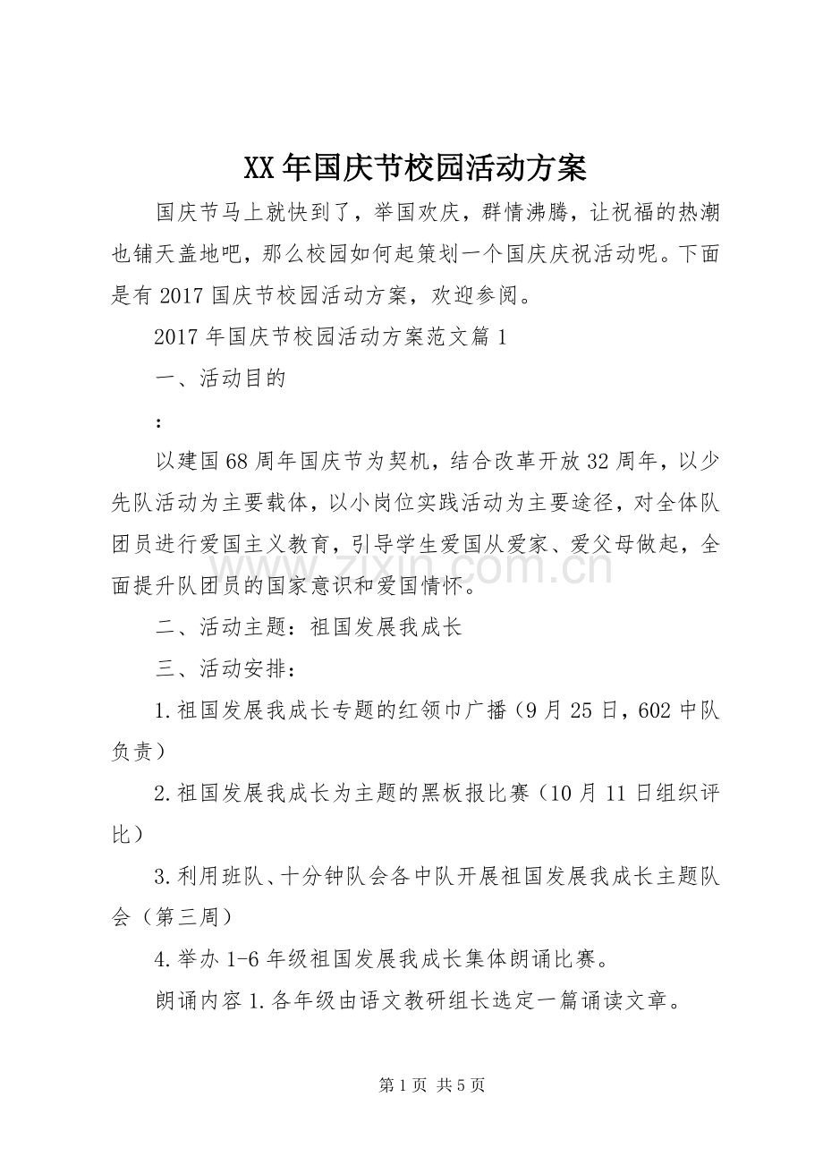 XX年国庆节校园活动实施方案.docx_第1页