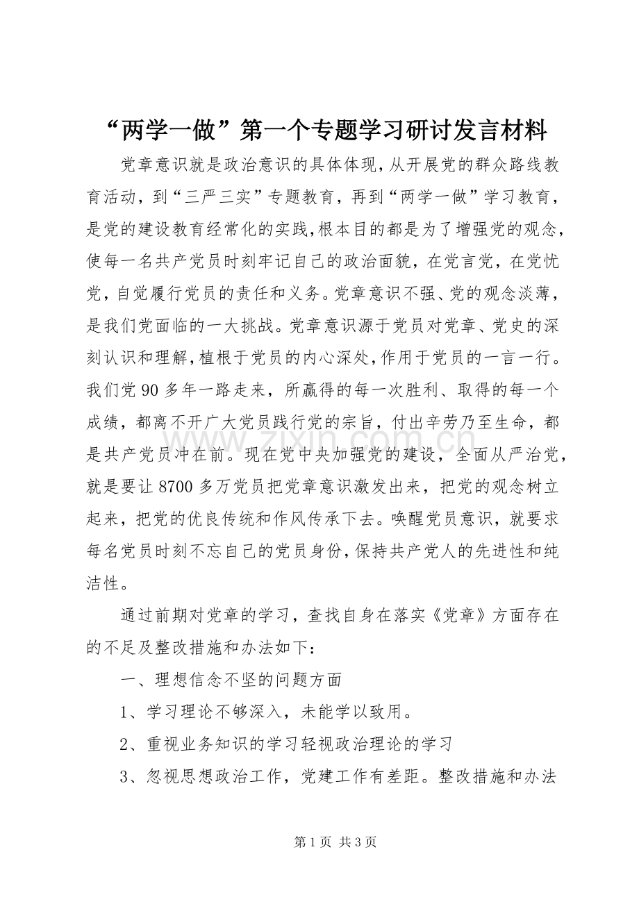 “两学一做”第一个专题学习研讨发言材料提纲.docx_第1页