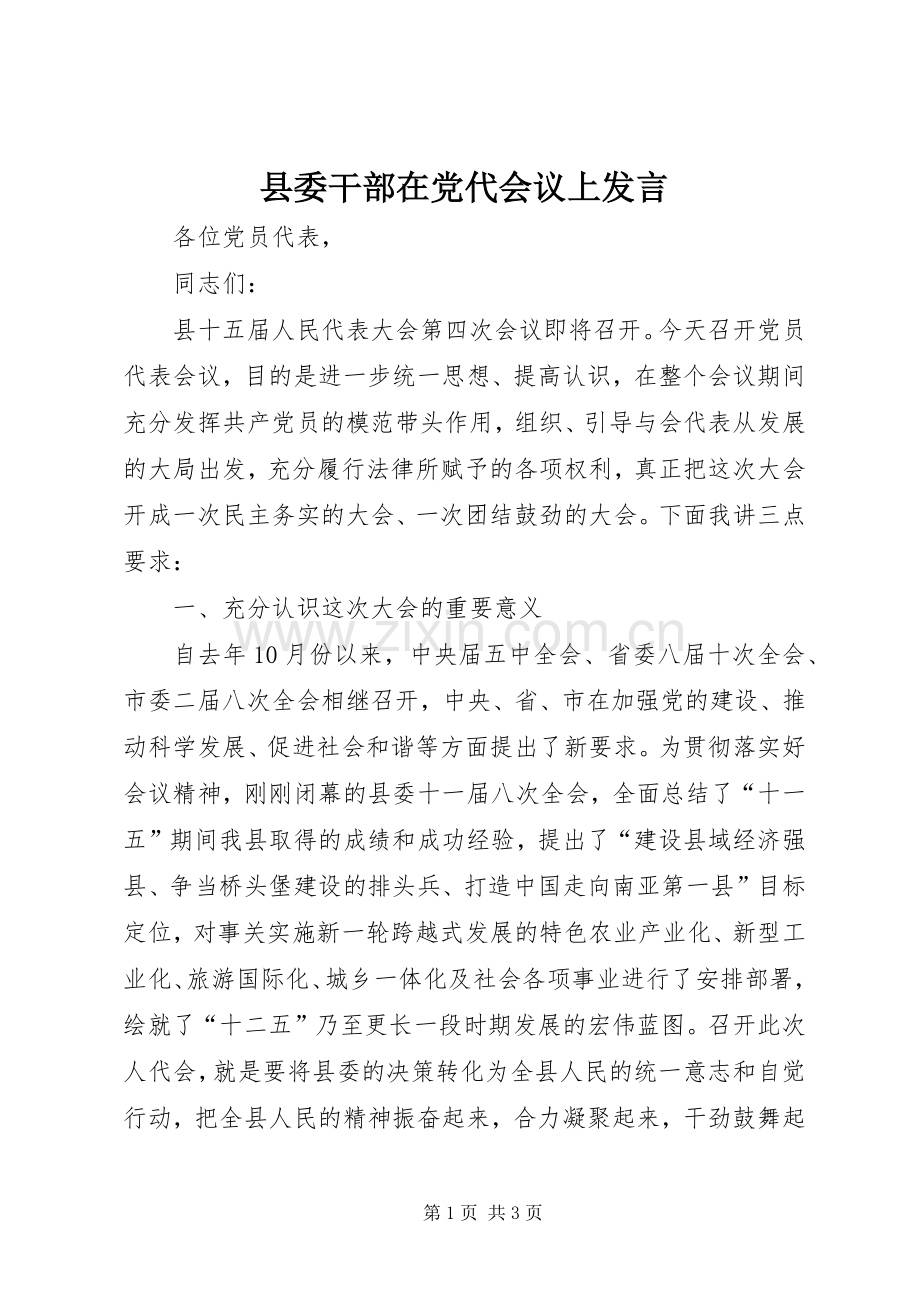 县委干部在党代会议上发言稿.docx_第1页