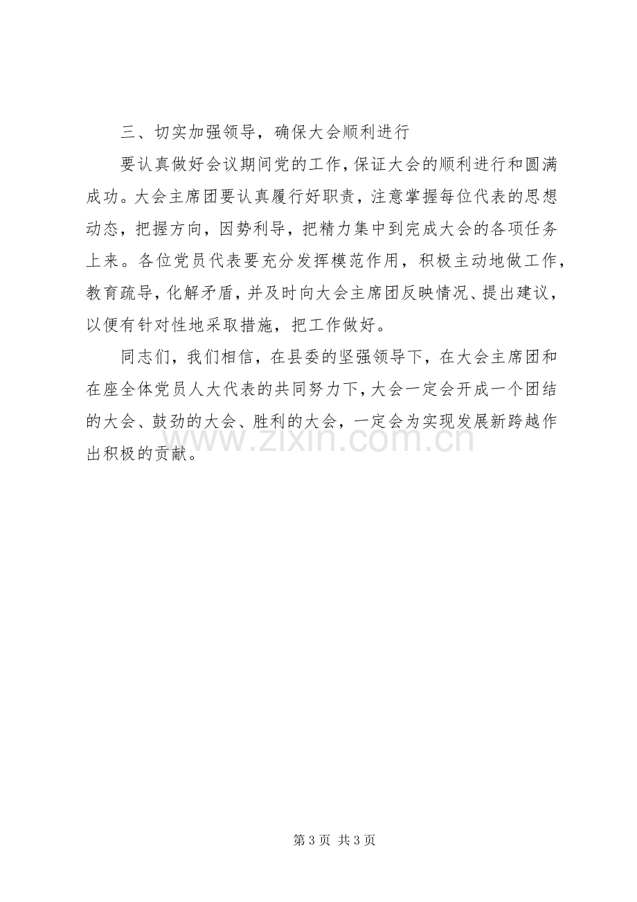 县委干部在党代会议上发言稿.docx_第3页