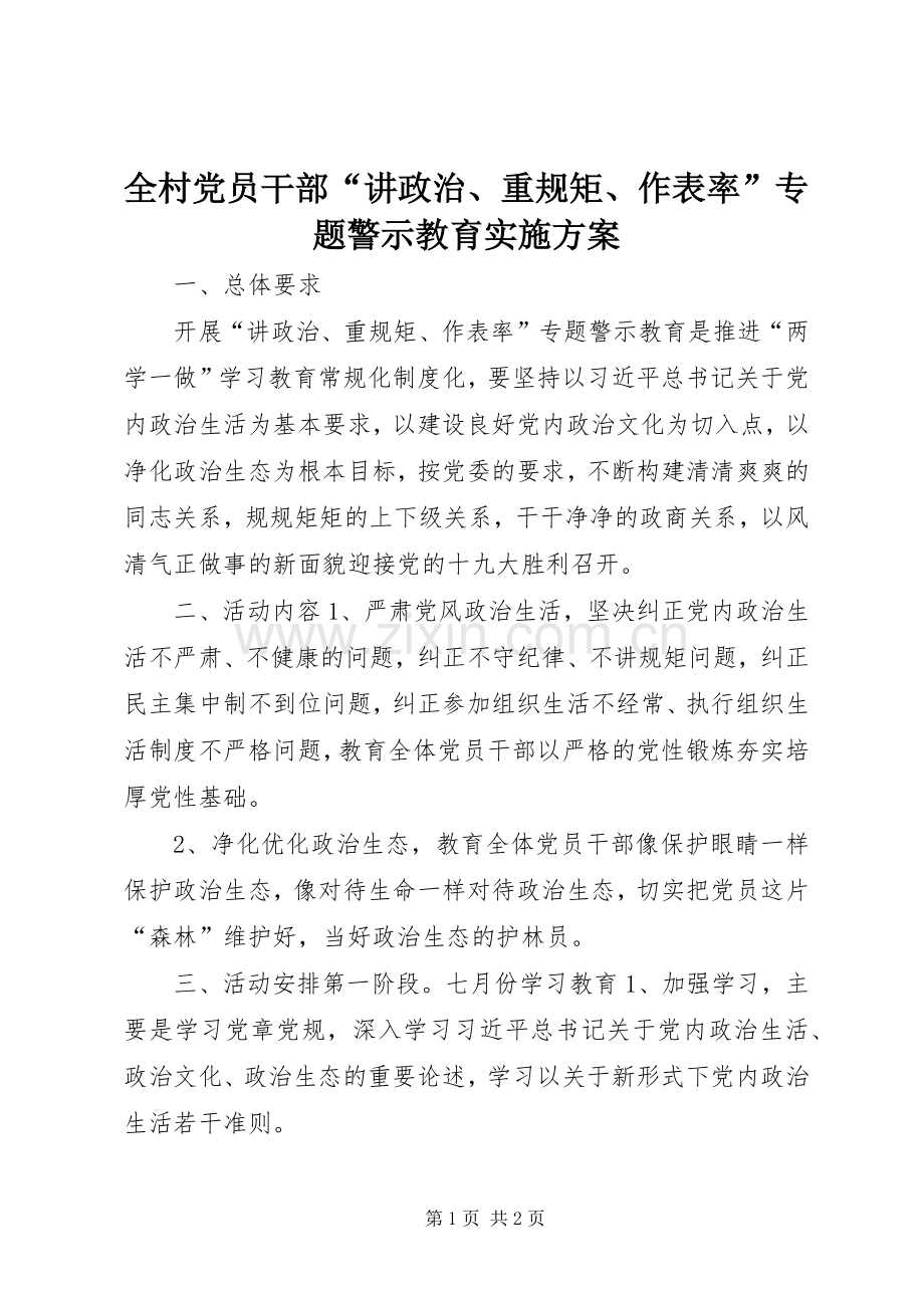 全村党员干部“讲政治、重规矩、作表率”专题警示教育方案.docx_第1页