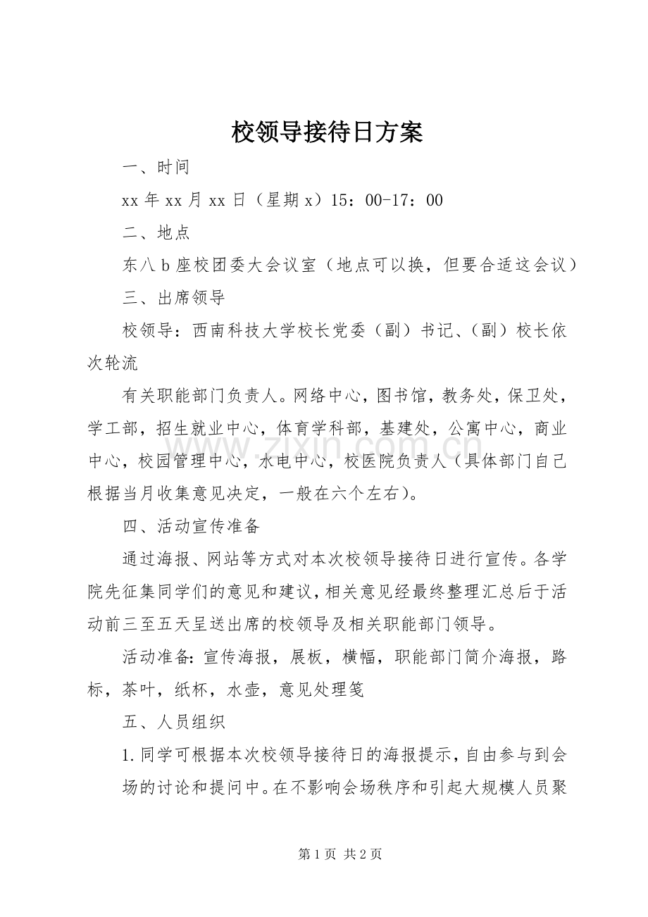 校领导接待日实施方案.docx_第1页