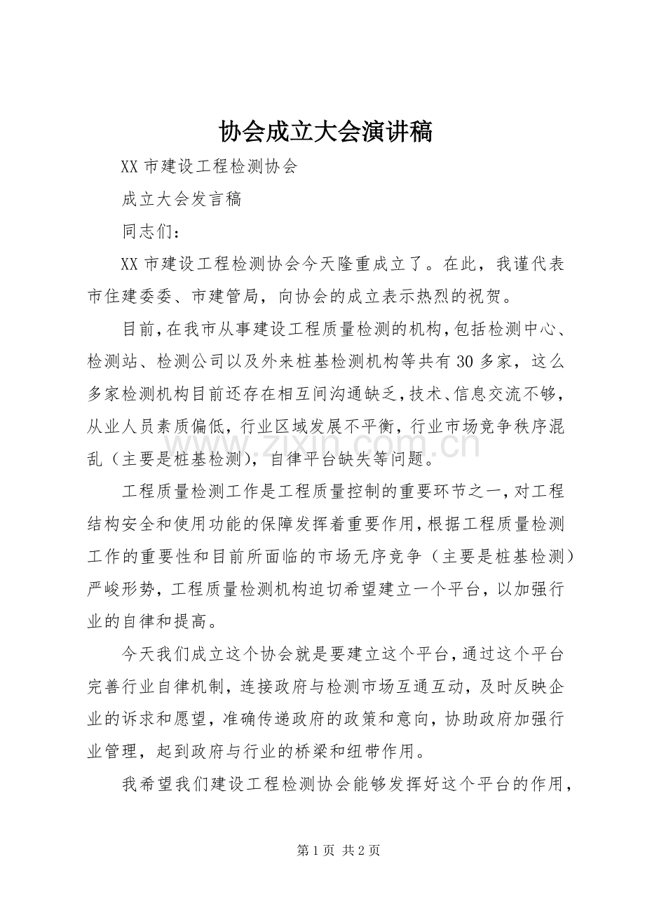 协会成立大会演讲稿.docx_第1页