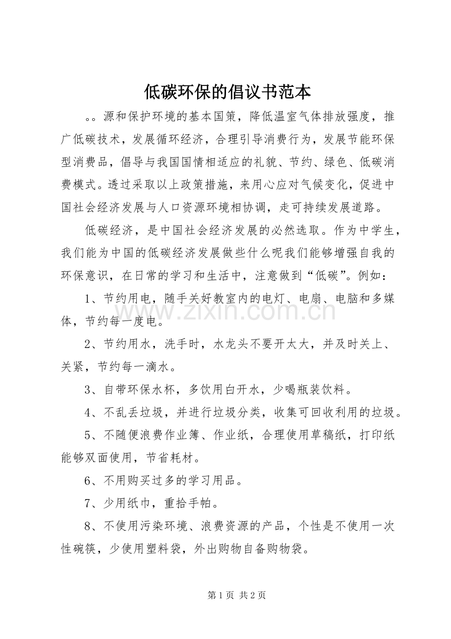 低碳环保的倡议书范本.docx_第1页