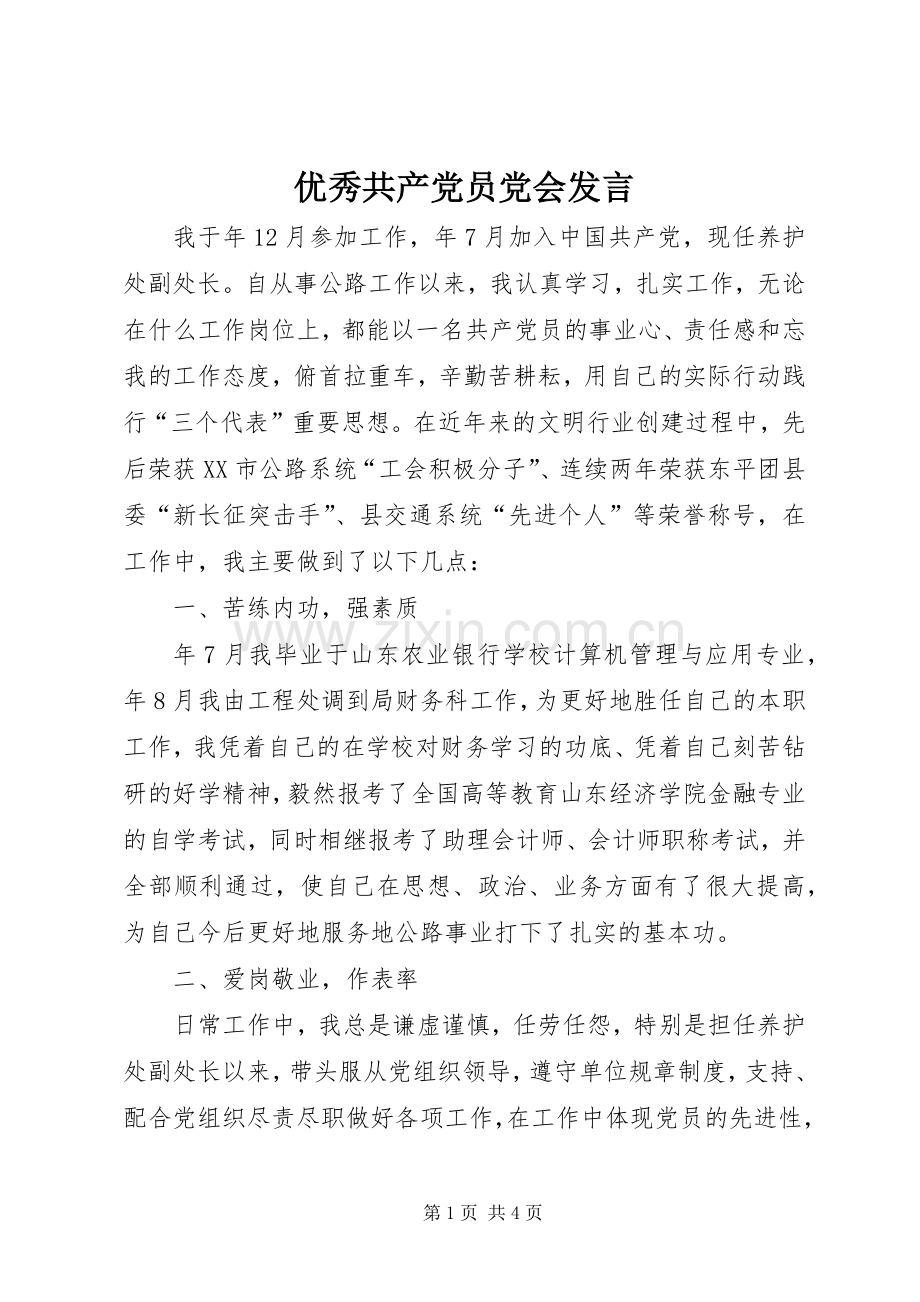 优秀共产党员党会发言.docx_第1页